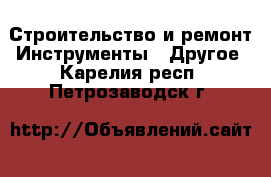 Строительство и ремонт Инструменты - Другое. Карелия респ.,Петрозаводск г.